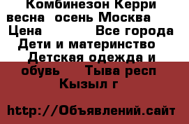 Комбинезон Керри весна, осень Москва!!! › Цена ­ 2 000 - Все города Дети и материнство » Детская одежда и обувь   . Тыва респ.,Кызыл г.